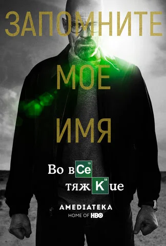 Смотреть Во все тяжкие 5 сезон онлайн бесплатно в HD качестве на русском языке